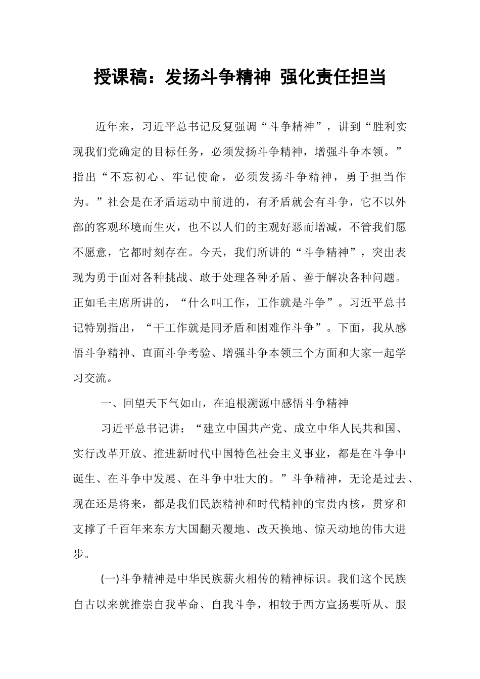 授课稿：发扬斗争精神 强化责任担当.docx_第1页