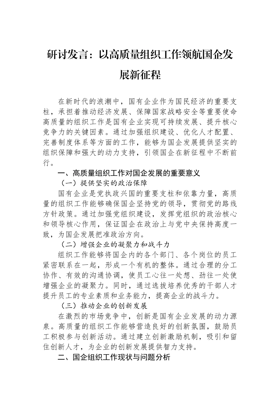 研讨发言：以高质量组织工作领航国企发展新征程.docx_第1页