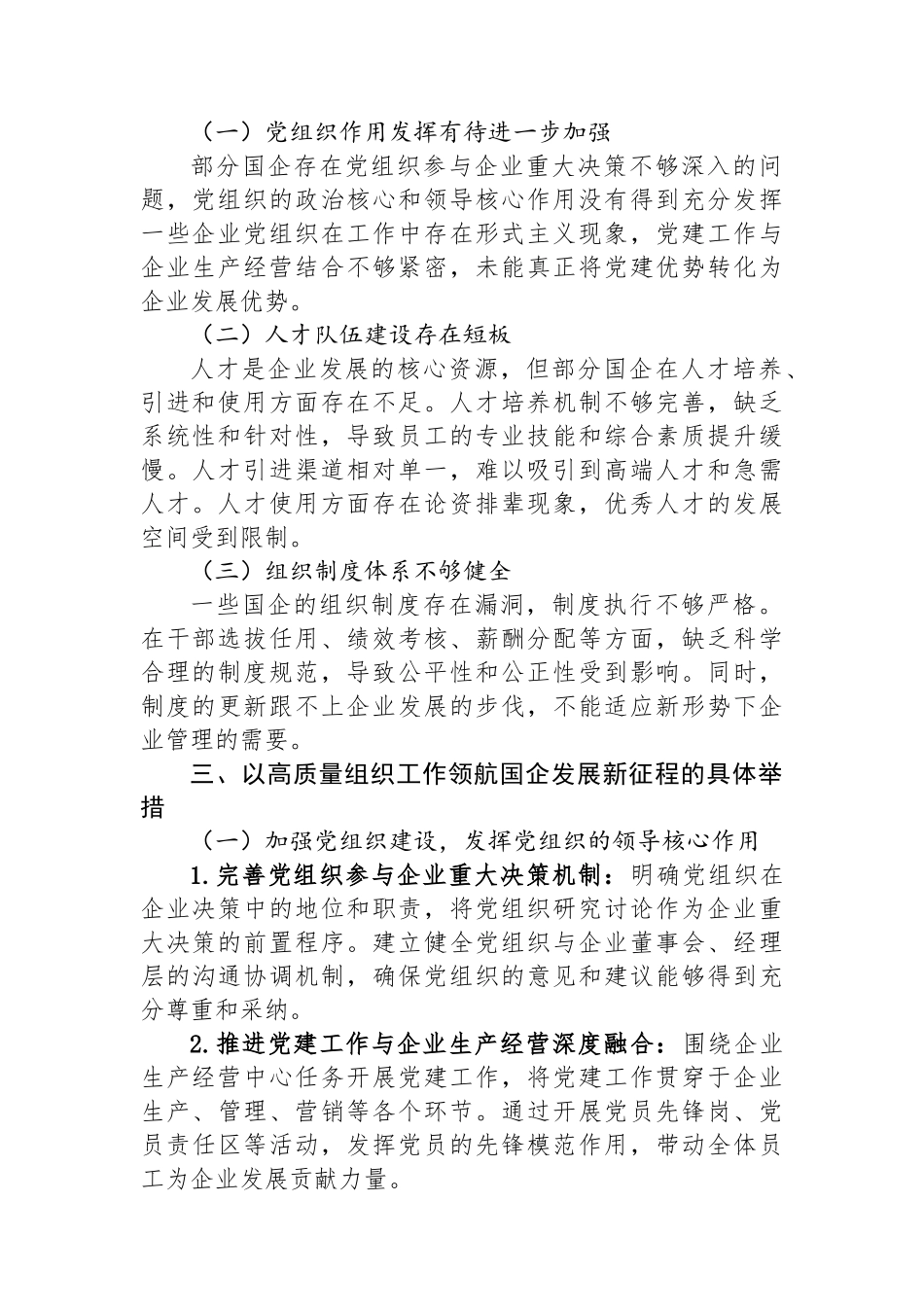 研讨发言：以高质量组织工作领航国企发展新征程.docx_第2页