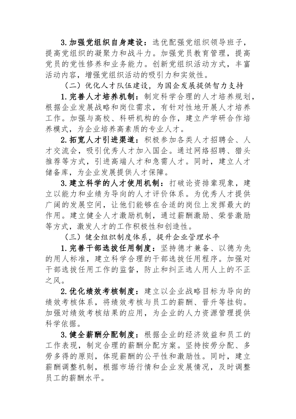 研讨发言：以高质量组织工作领航国企发展新征程.docx_第3页