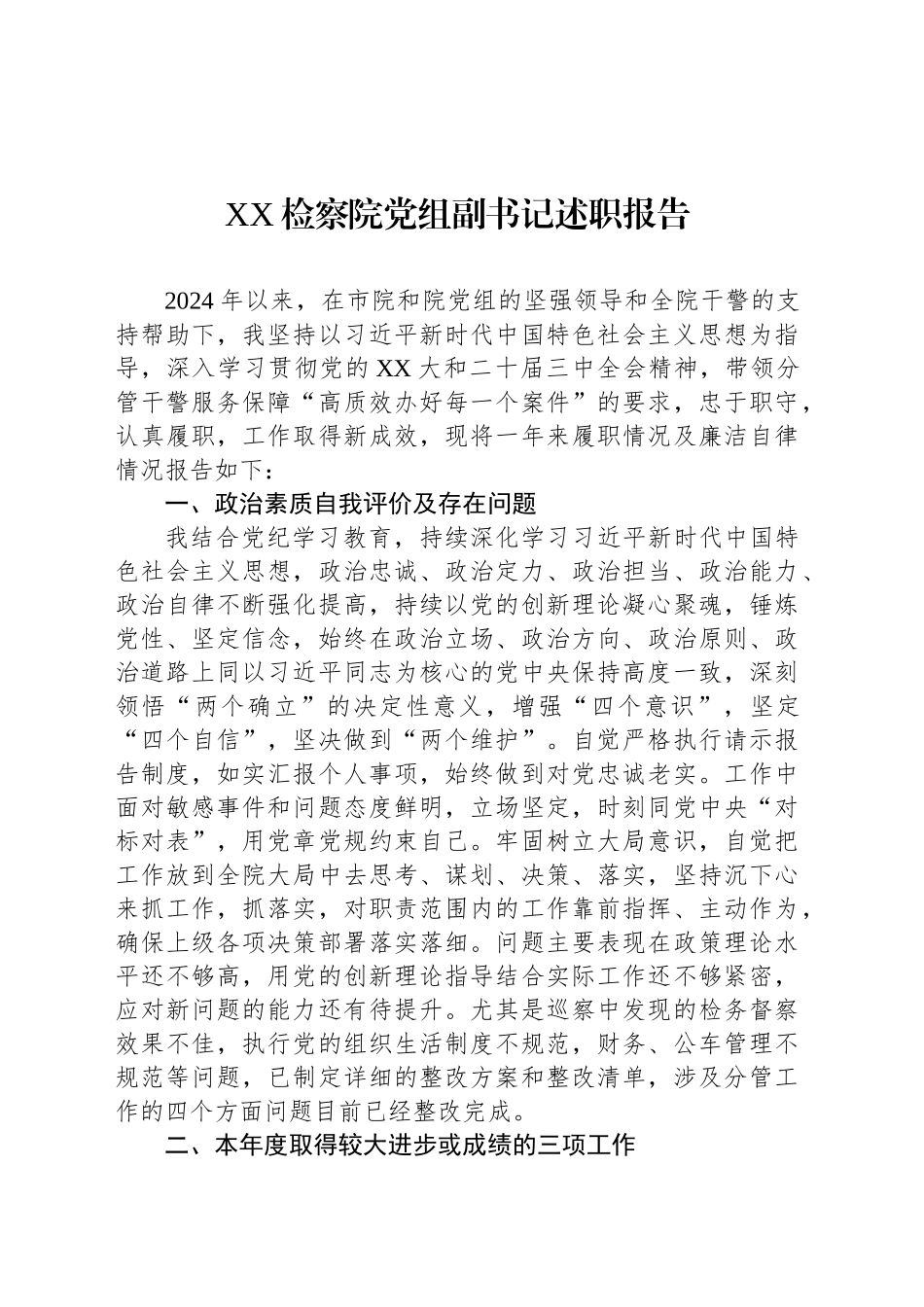 XX检察院党组副书记述职报告.docx_第1页