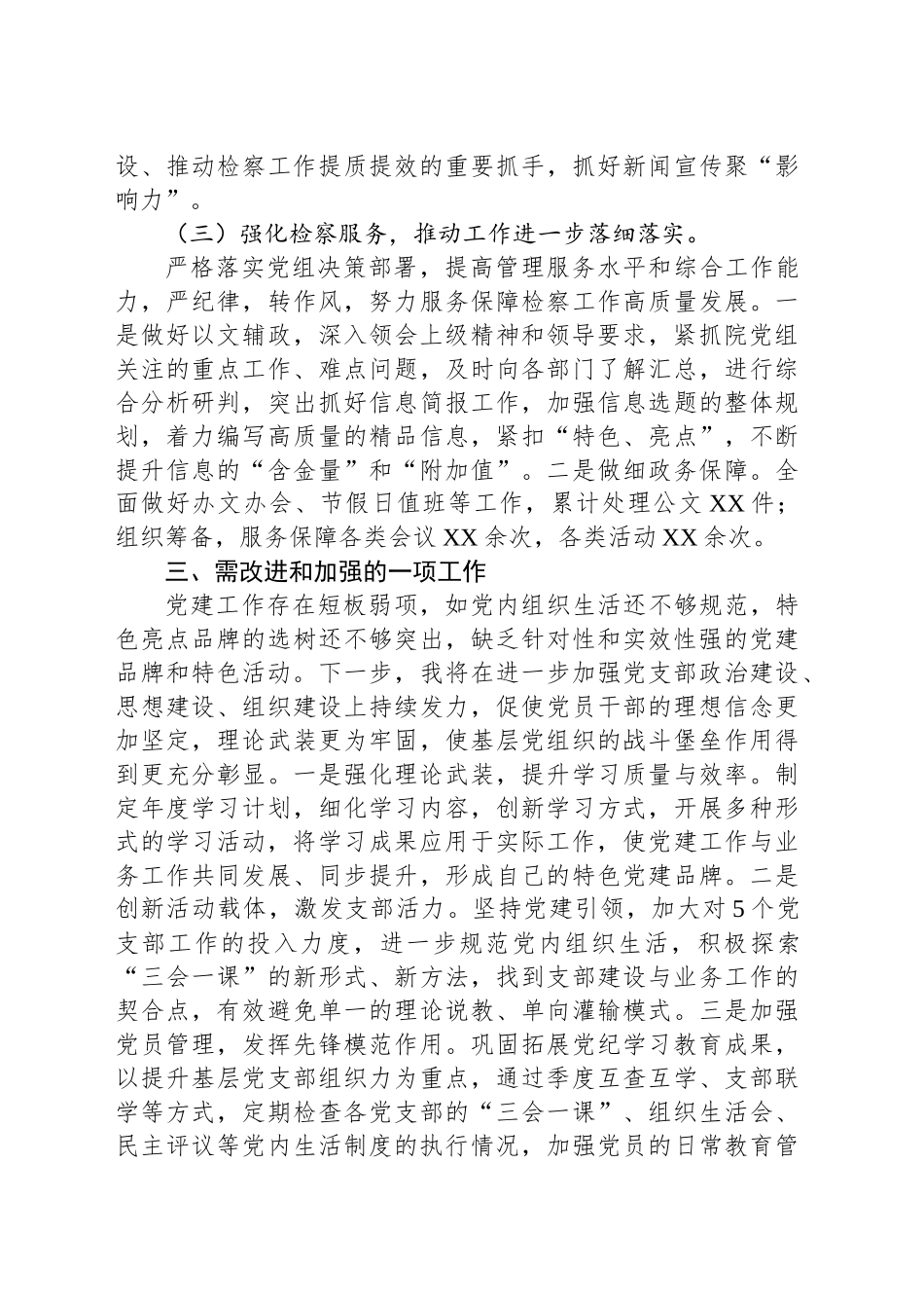 XX检察院党组副书记述职报告.docx_第3页