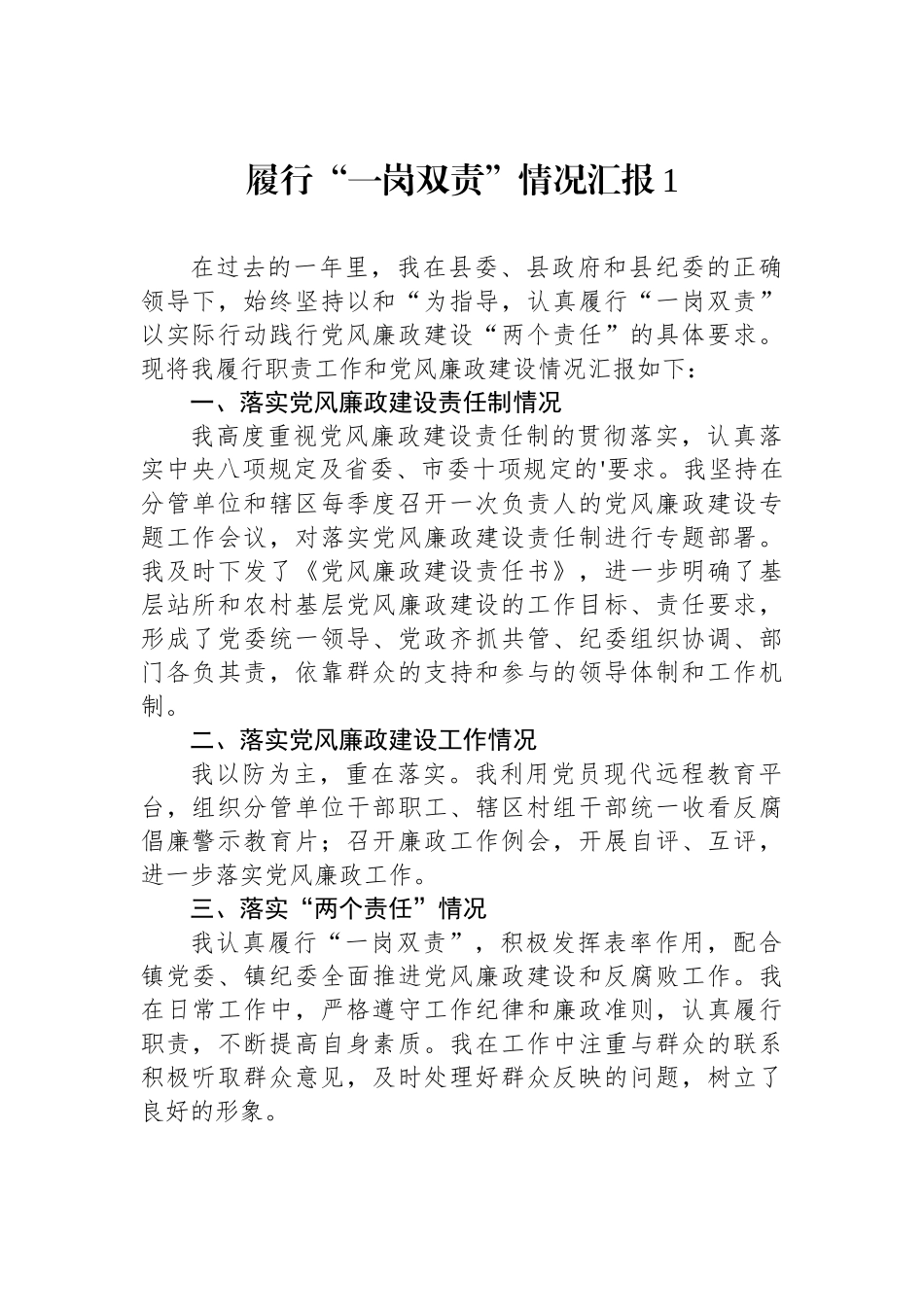 【10篇】履行“一岗双责”情况汇报汇编.docx_第2页