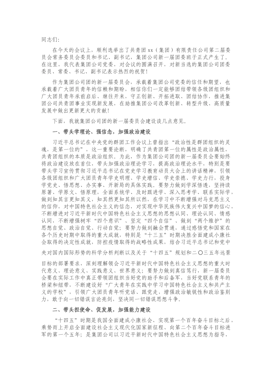 副总经理在共青团xx（集团）有限责任公司委员会全体会议上的讲话范文.docx_第1页