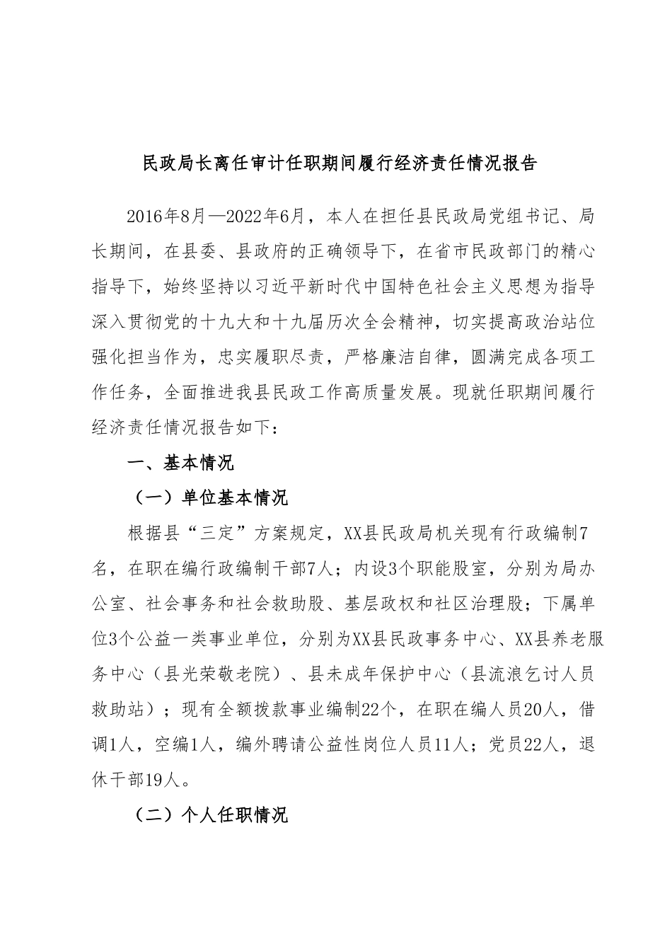 民政局长离任审计任职期间履行经济责任情况报告.docx_第1页