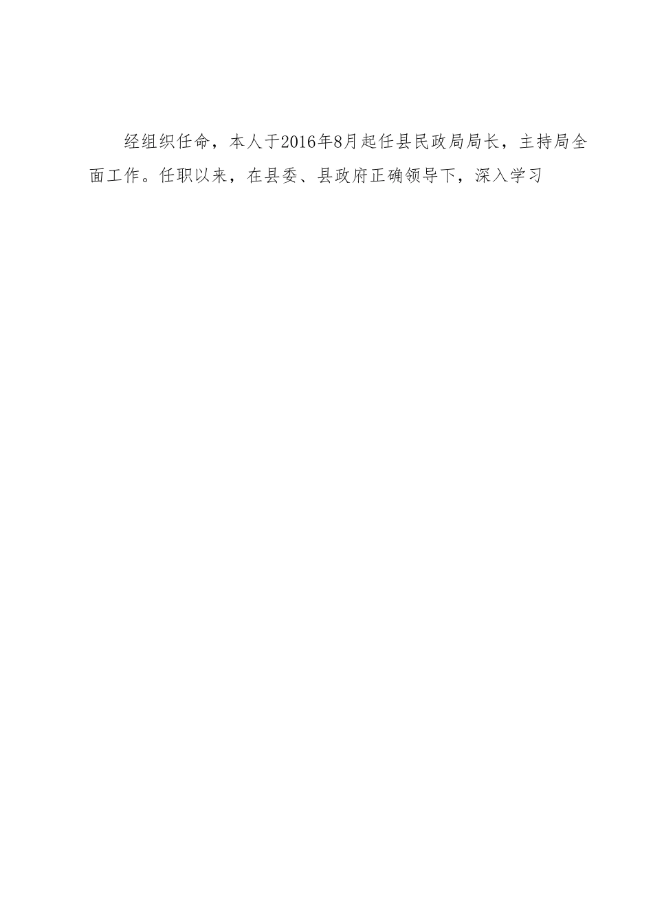 民政局长离任审计任职期间履行经济责任情况报告.docx_第2页