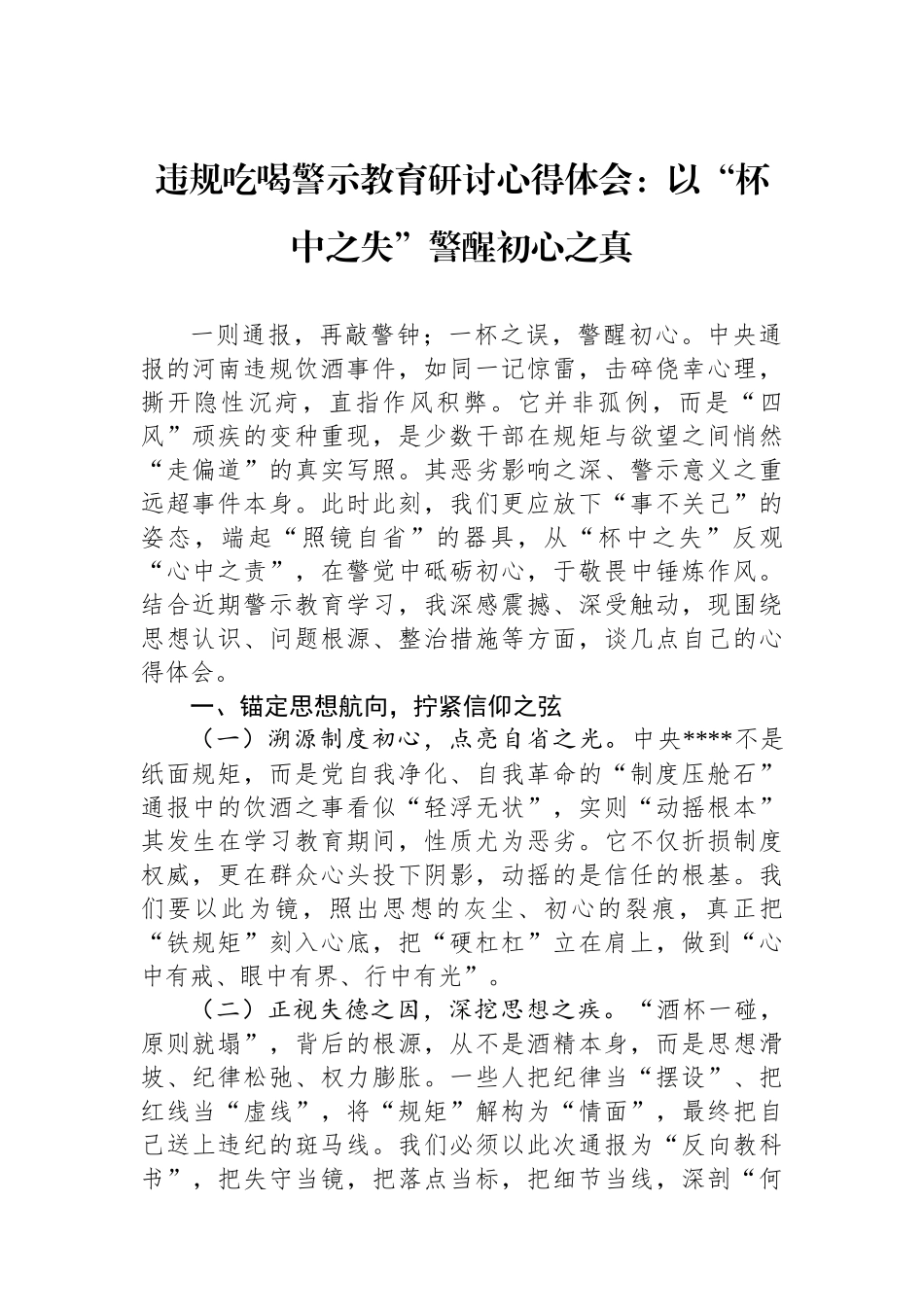 违规吃喝警示教育研讨心得体会：以“杯中之失”警醒初心之真.docx_第1页