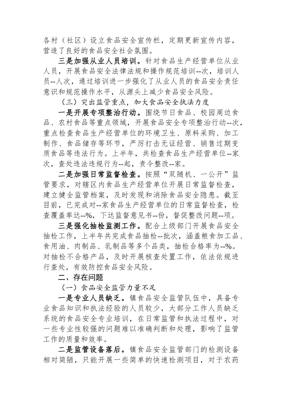 乡镇2025年上半年食品安全工作情况报告.docx_第2页