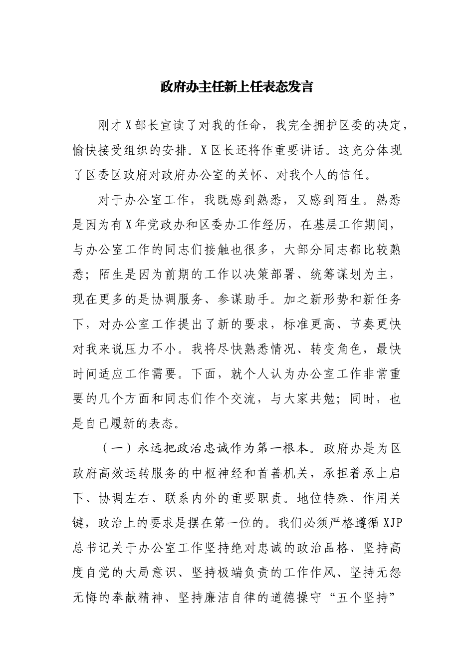 政府办公室主任新上任表态发言.docx_第1页