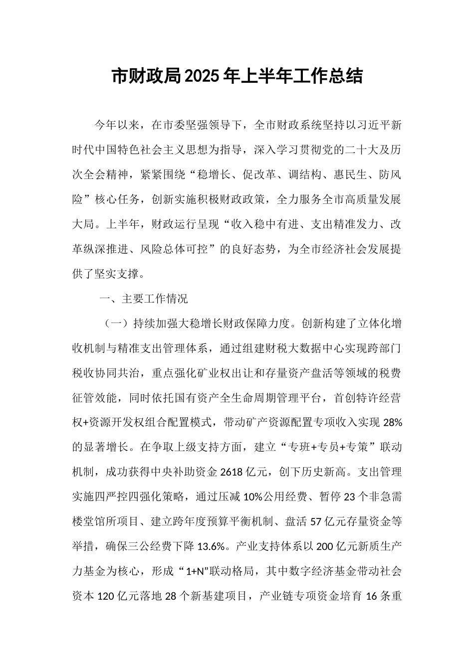 市财政局2025年上半年工作总结.docx_第1页