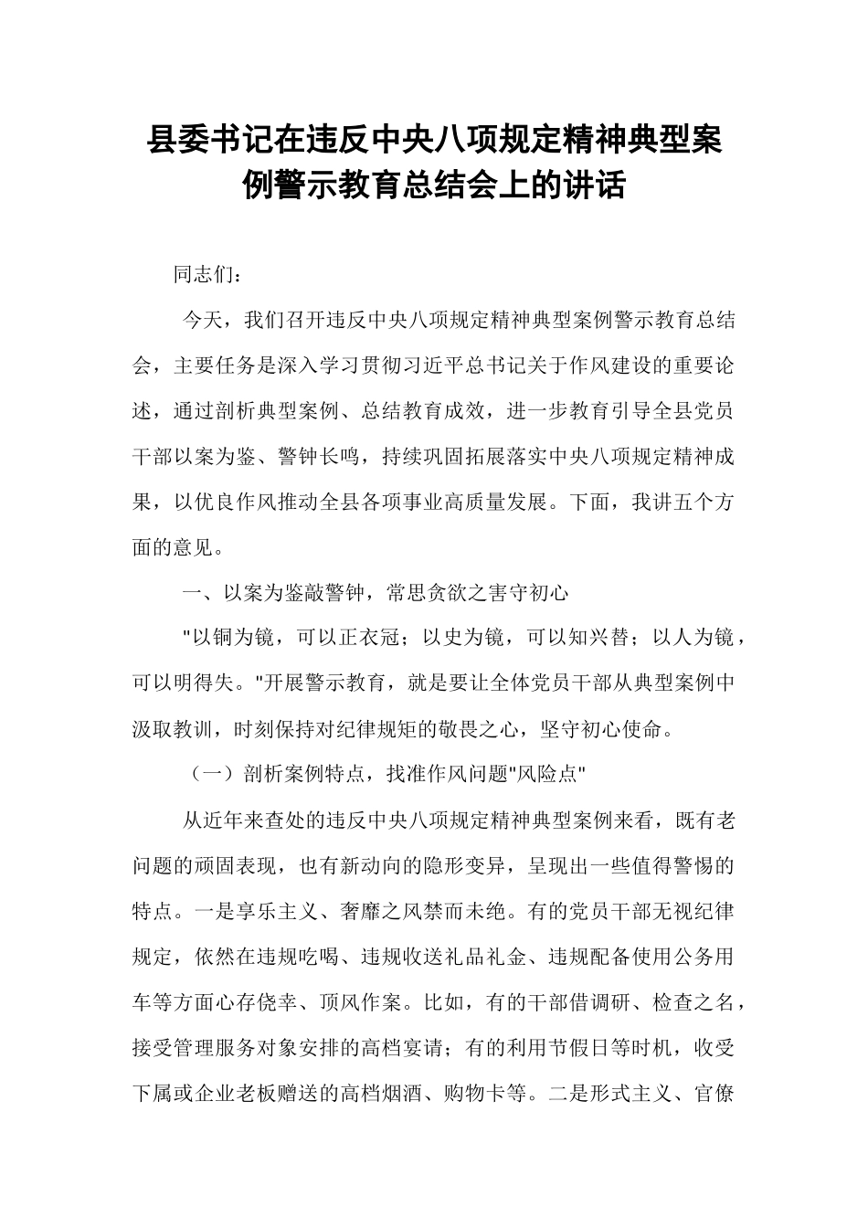 县委书记在违反中央八项规定精神典型案例警示教育总结会上的讲话.docx_第1页