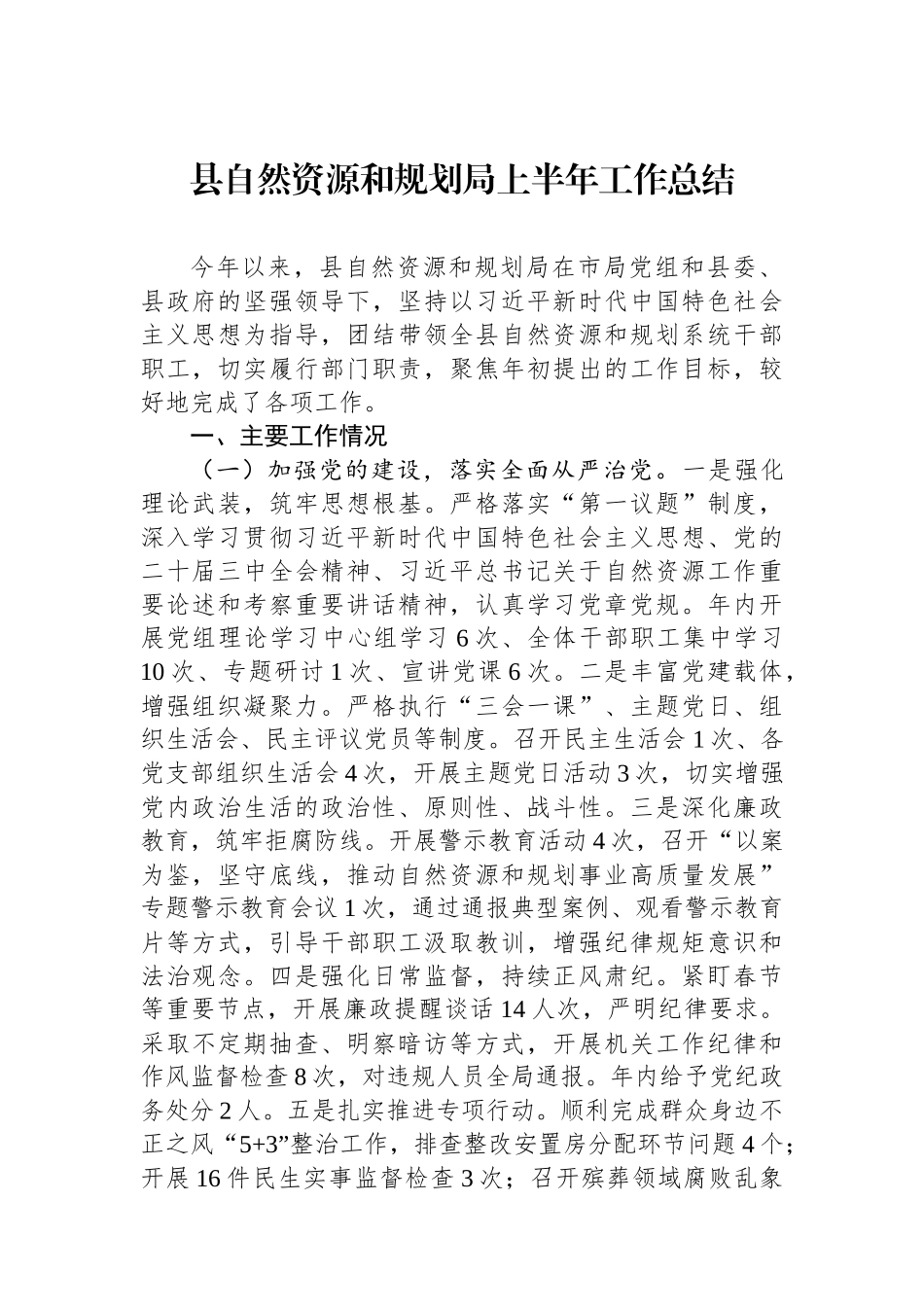 县自然资源和规划局上半年工作总结.docx_第1页