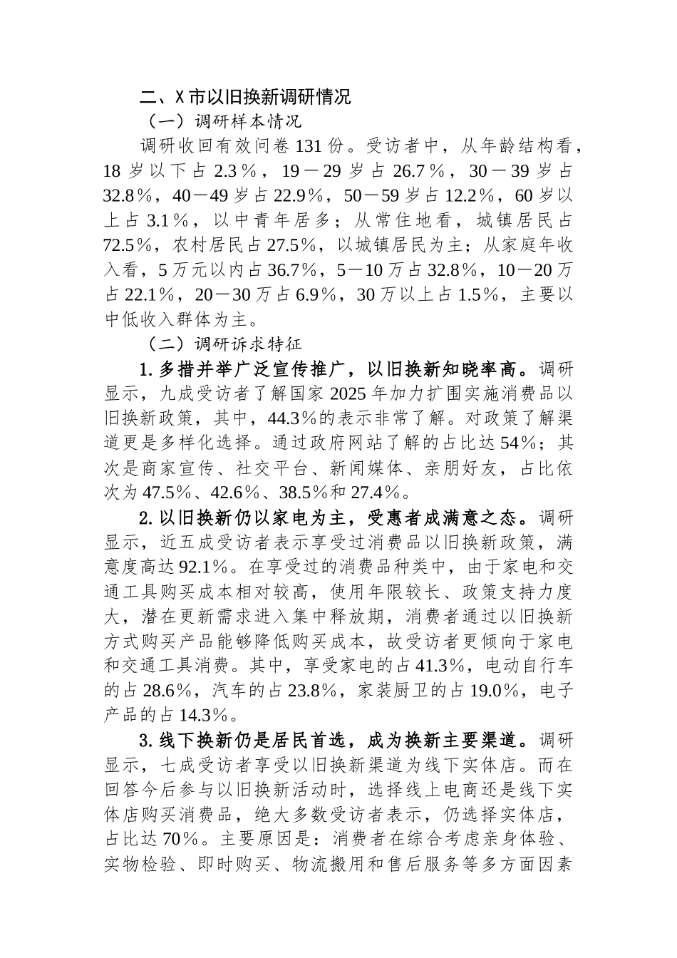 XX市开展消费品以旧换新政策落地实施情况调研报告.docx_第2页