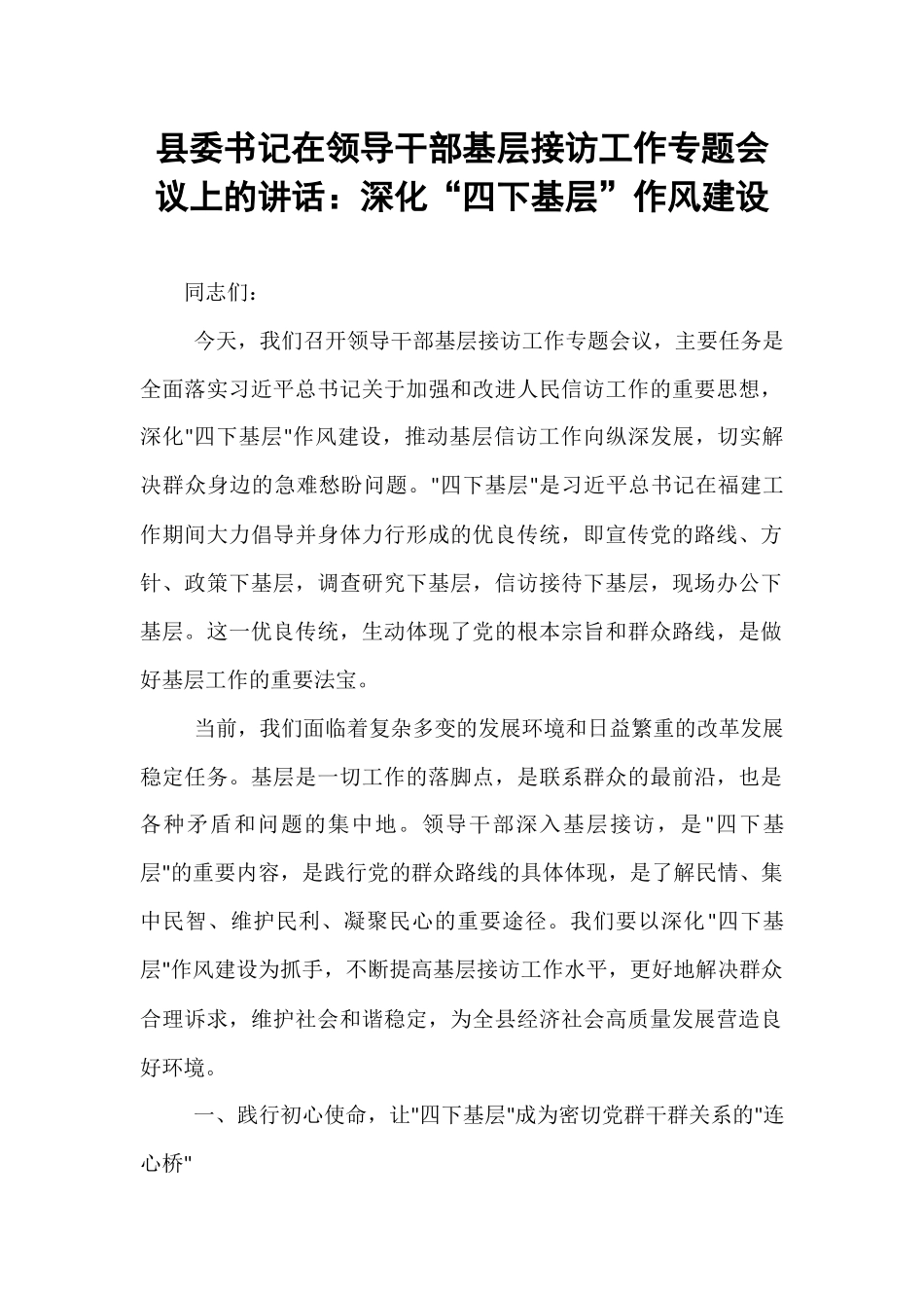 县委书记在领导干部基层接访工作专题会议上的讲话：深化“四下基层”作风建设.docx_第1页