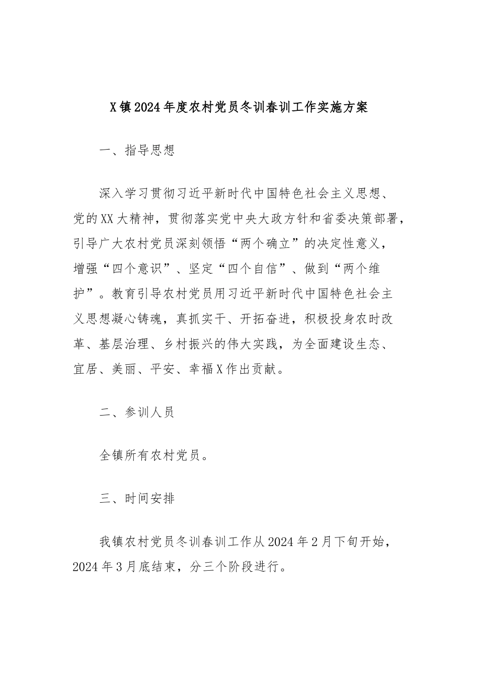 X镇2024年度农村党员冬训春训工作实施方案.docx_第1页
