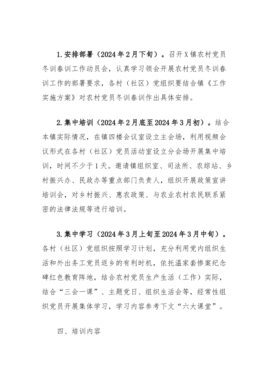 X镇2024年度农村党员冬训春训工作实施方案.docx_第2页