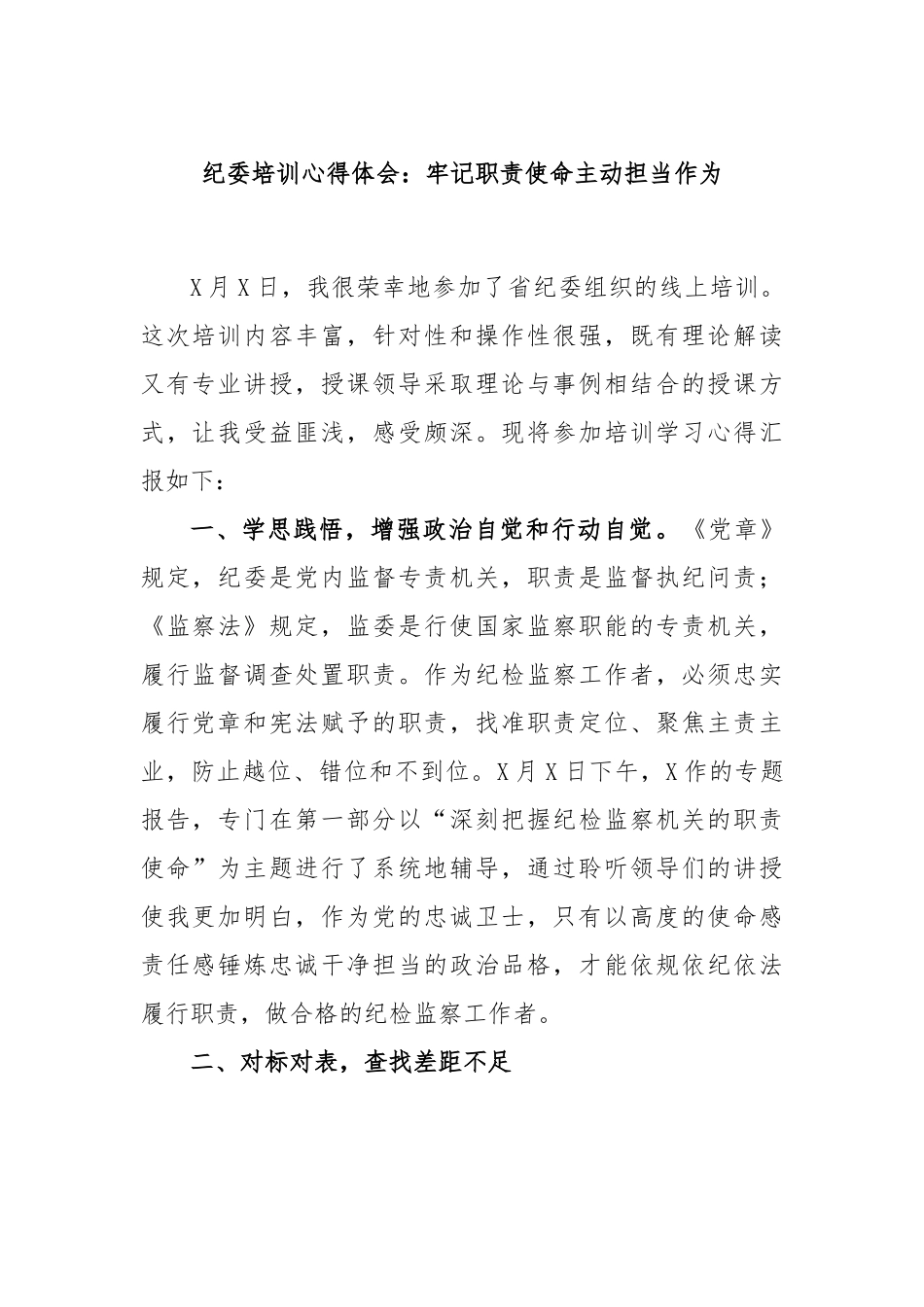 纪委培训心得体会：牢记职责使命主动担当作为.docx_第1页