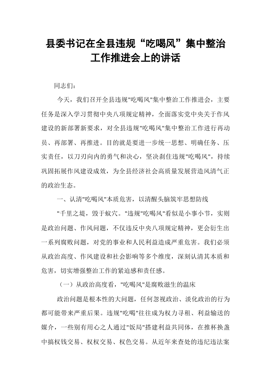 县委书记在全县违规“吃喝风”集中整治工作推进会上的讲话.docx_第1页