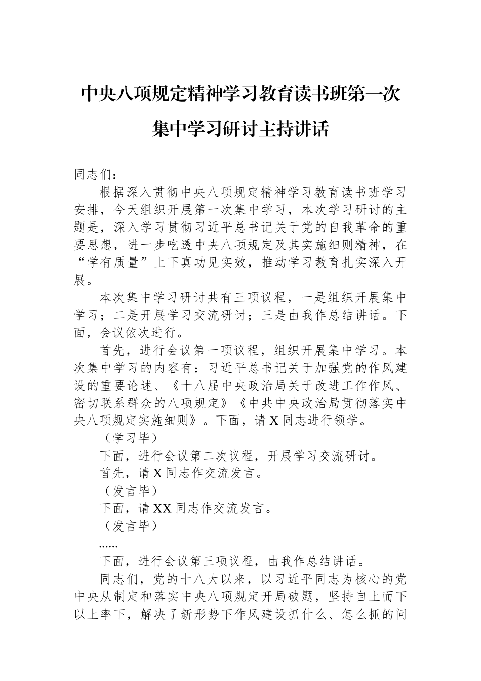 中央八项规定精神学习教育读书班第一次集中学习研讨主持讲话.docx_第1页
