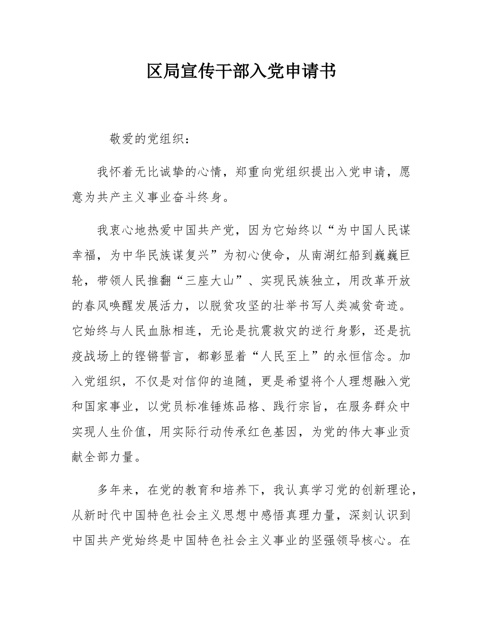 区局宣传干部入党申请书.docx_第1页