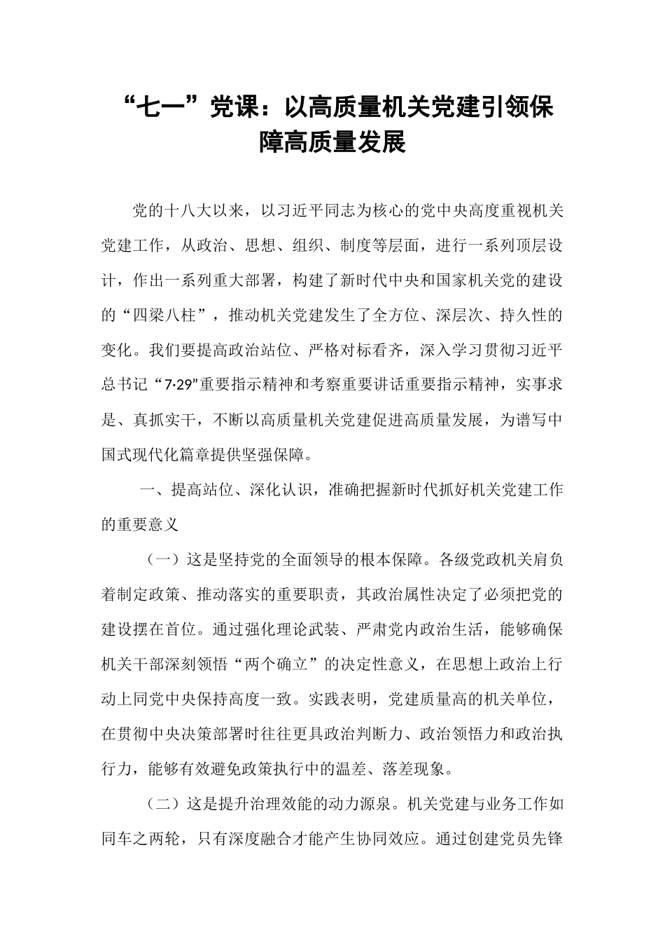 “七一”党课：以高质量机关党建引领保障高质量发展.docx_第1页