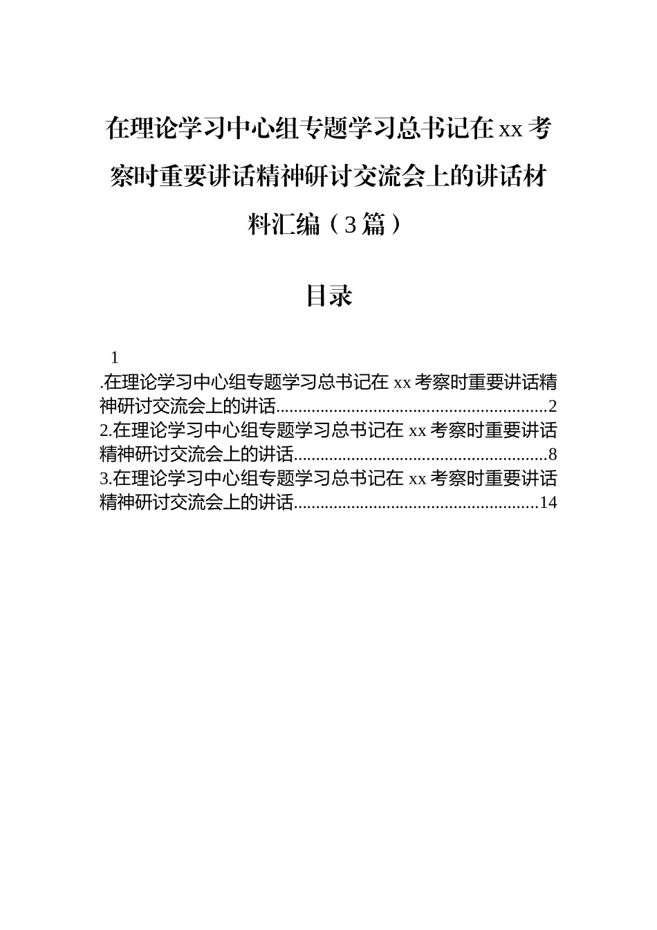 【3篇】在理论学习中心组专题学习总书记在xx考察时重要讲话精神研讨交流会上的讲话材料汇编.docx_第1页