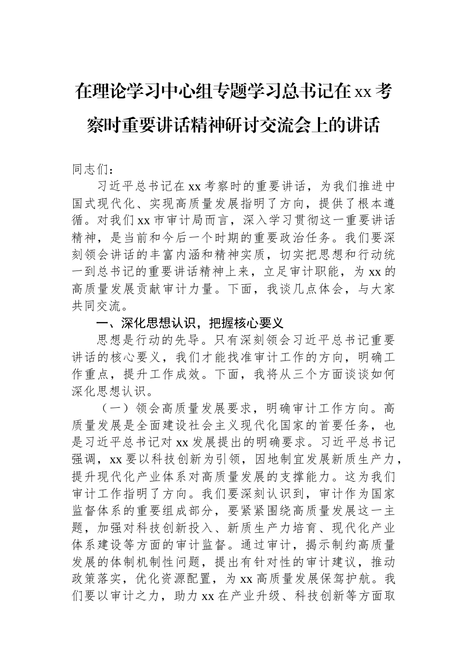 【3篇】在理论学习中心组专题学习总书记在xx考察时重要讲话精神研讨交流会上的讲话材料汇编.docx_第2页