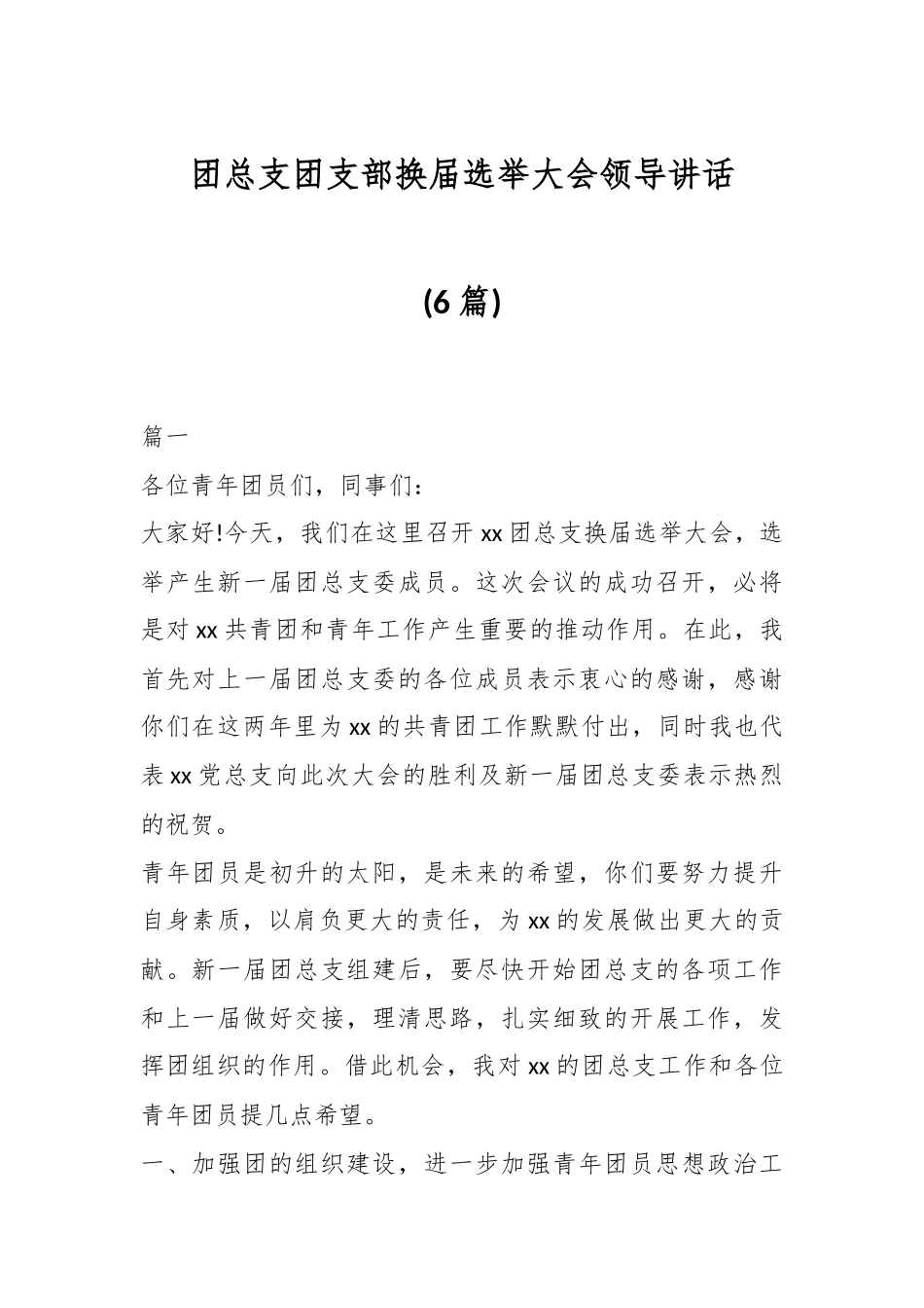 (6篇)团总支团支部换届选举大会领导讲话.docx_第1页