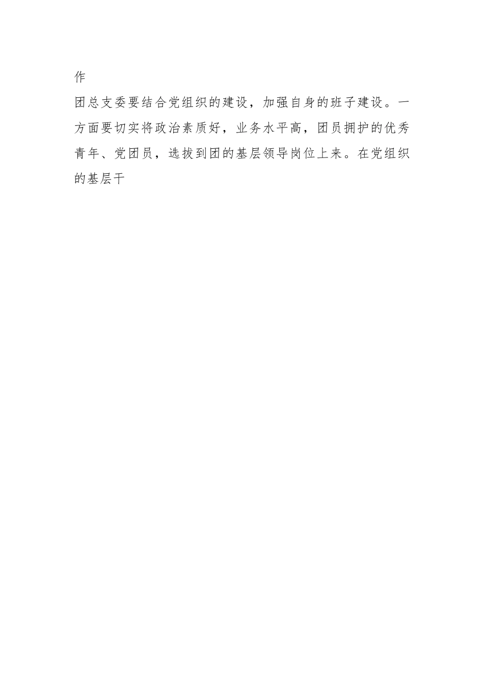 (6篇)团总支团支部换届选举大会领导讲话.docx_第2页