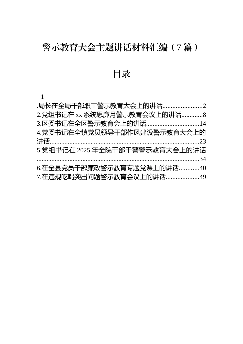 【7篇】警示教育大会主题讲话材料汇编.docx_第1页