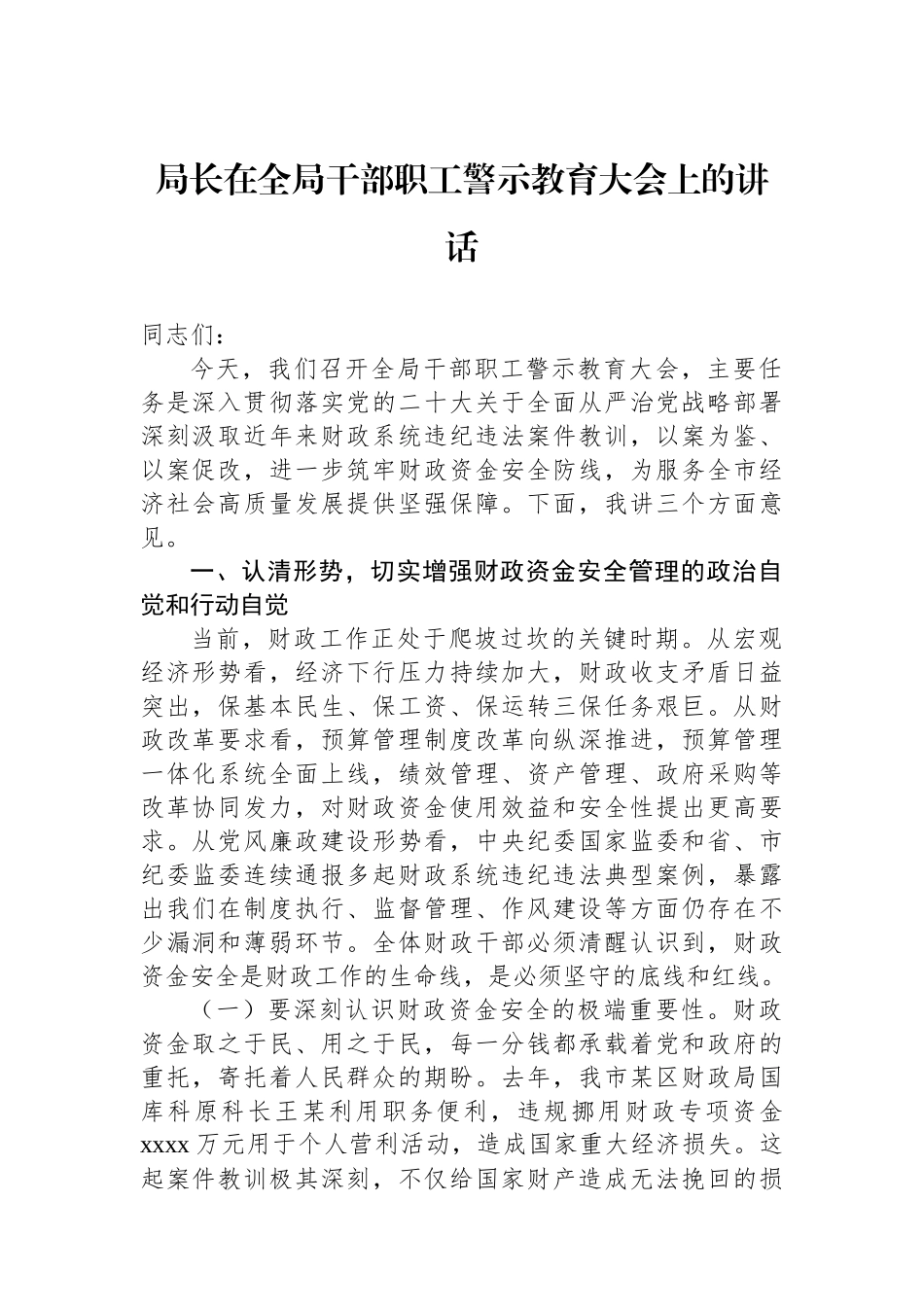 【7篇】警示教育大会主题讲话材料汇编.docx_第2页