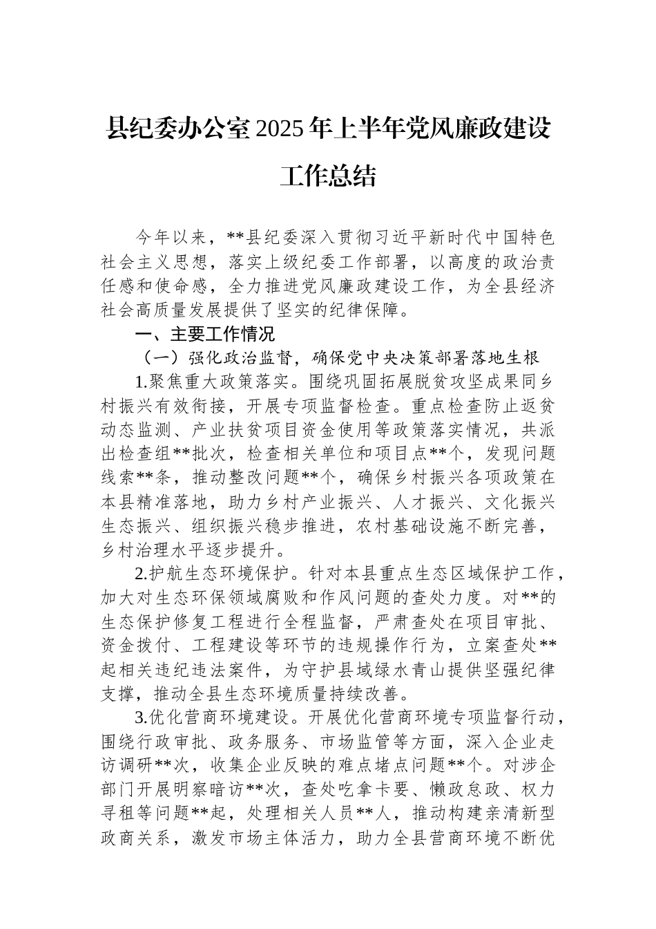 县纪委办公室2025年上半年党风廉政建设工作总结.docx_第1页