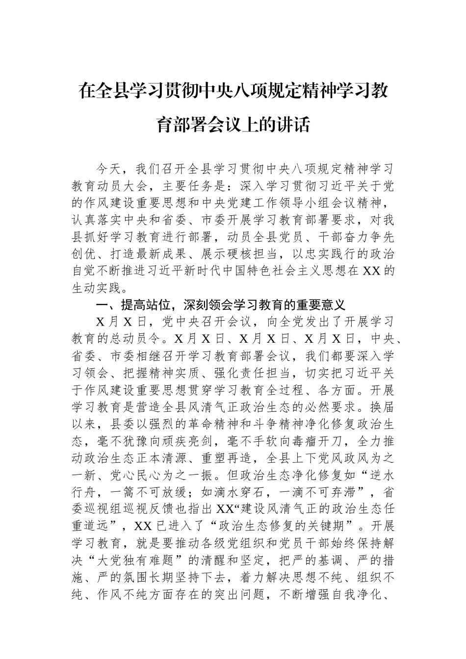 在全县学习贯彻中央八项规定精神学习教育部署会议上的讲话.docx_第1页