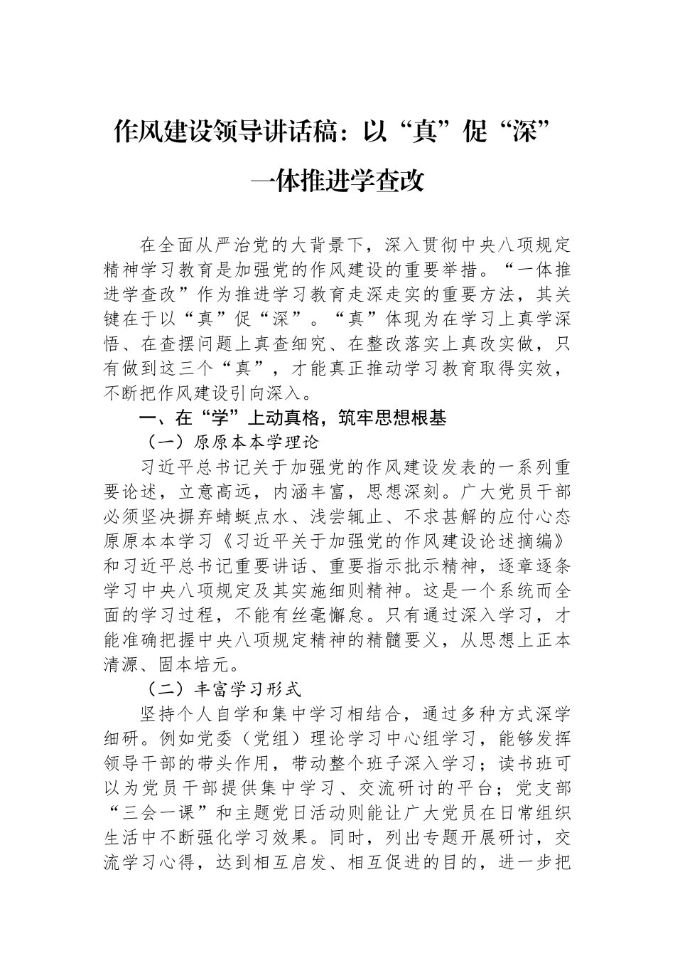 作风建设领导讲话稿：以“真”促“深”一体推进学查改.docx_第1页