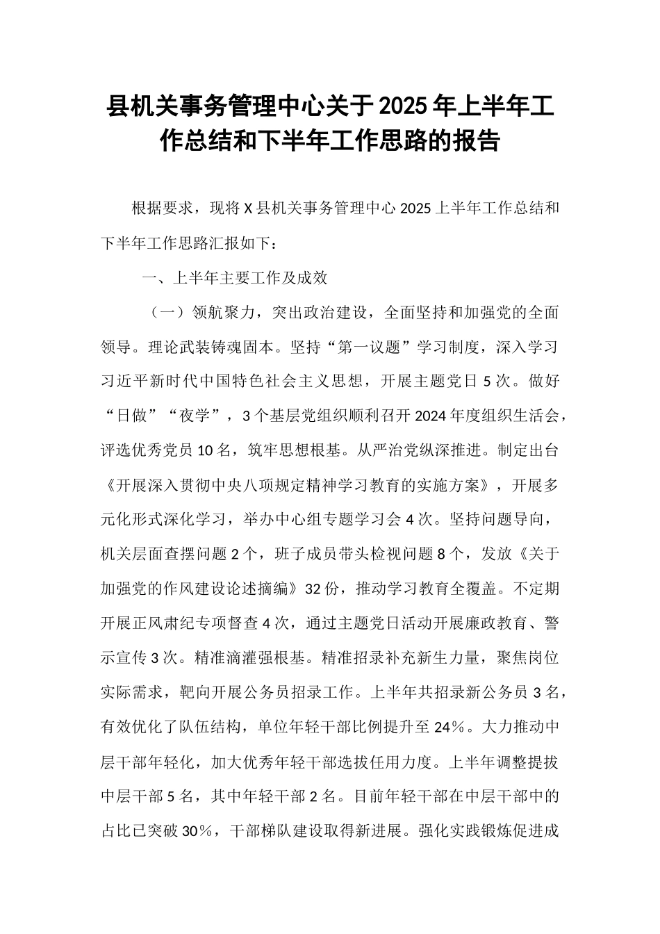县机关事务管理中心关于2025年上半年工作总结和下半年工作思路的报告.docx_第1页