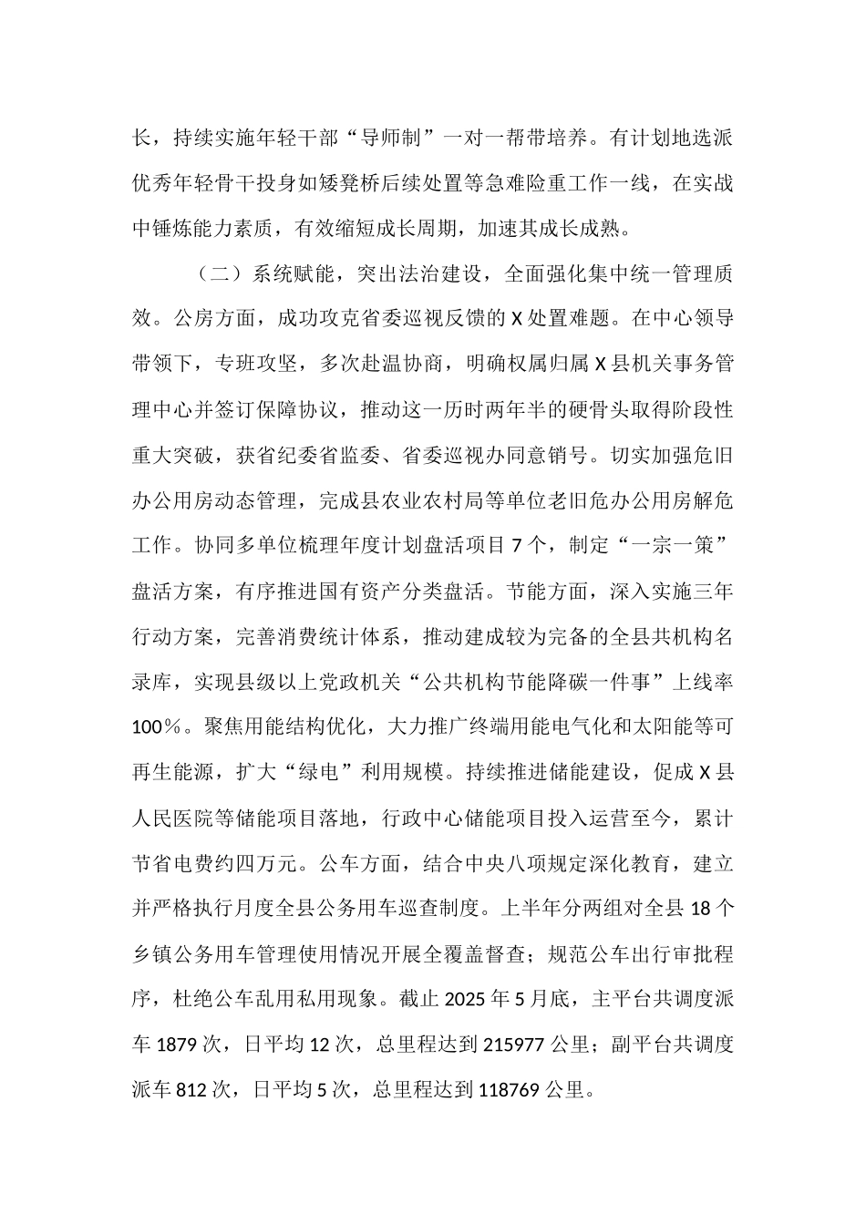 县机关事务管理中心关于2025年上半年工作总结和下半年工作思路的报告.docx_第2页