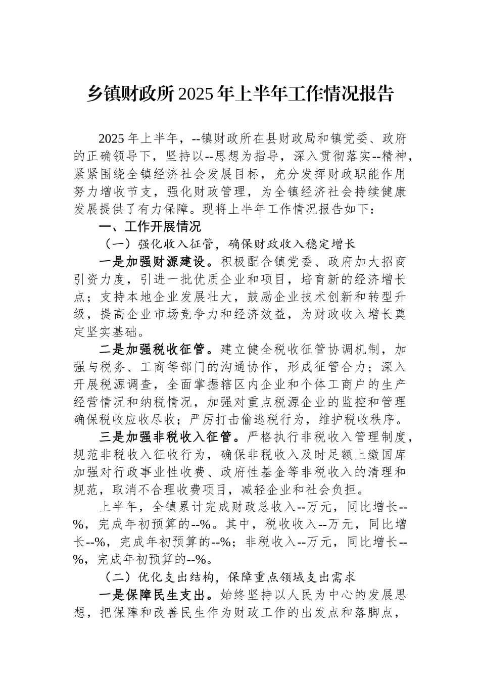 乡镇财政所2025年上半年工作情况报告.docx_第1页