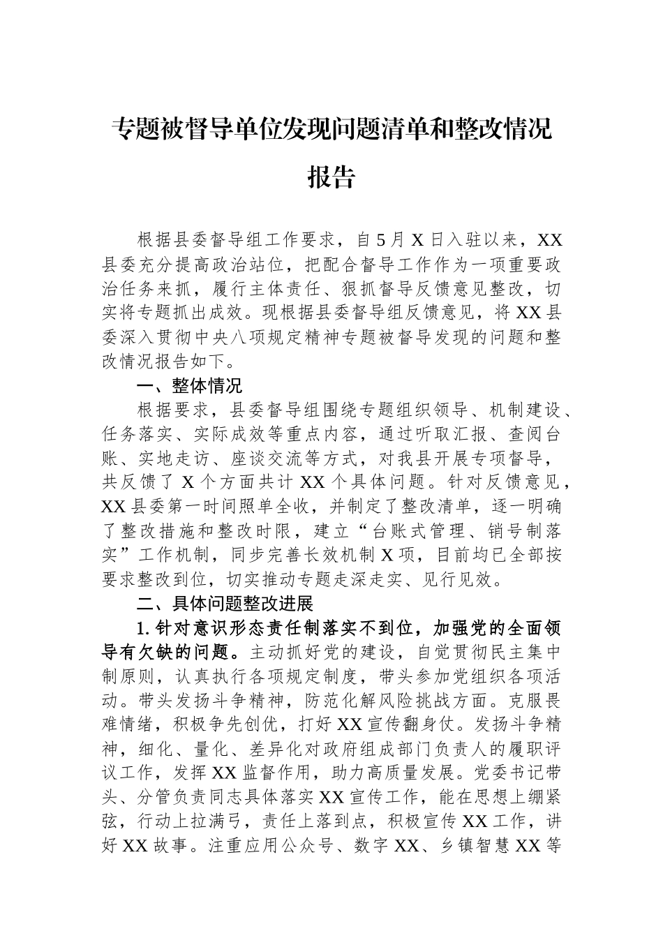 专题被督导单位发现问题清单和整改情况报告.docx_第1页