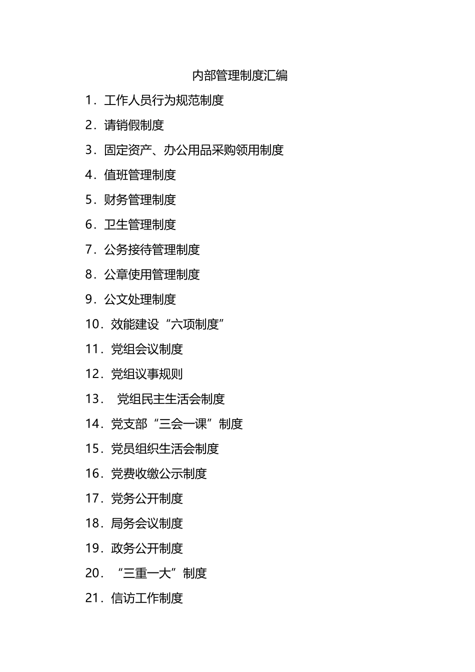内部管理制度汇编（23篇）.docx_第1页