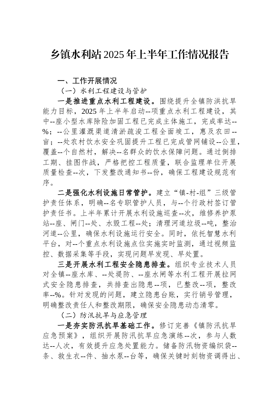 乡镇水利站2025年上半年工作情况报告.docx_第1页