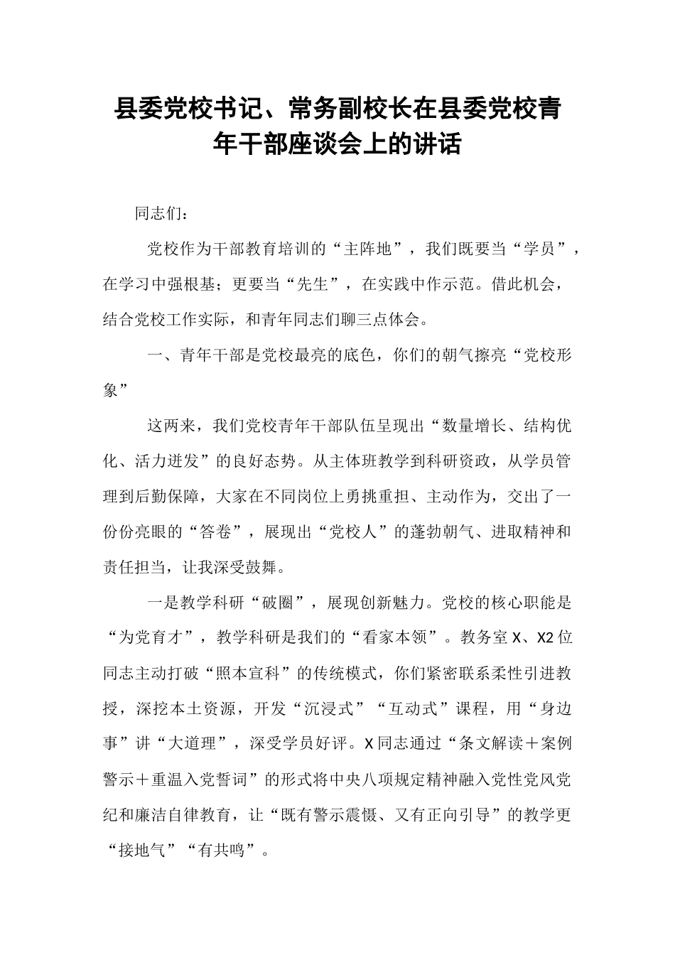 县委党校书记、常务副校长在县委党校青年干部座谈会上的讲话.docx_第1页
