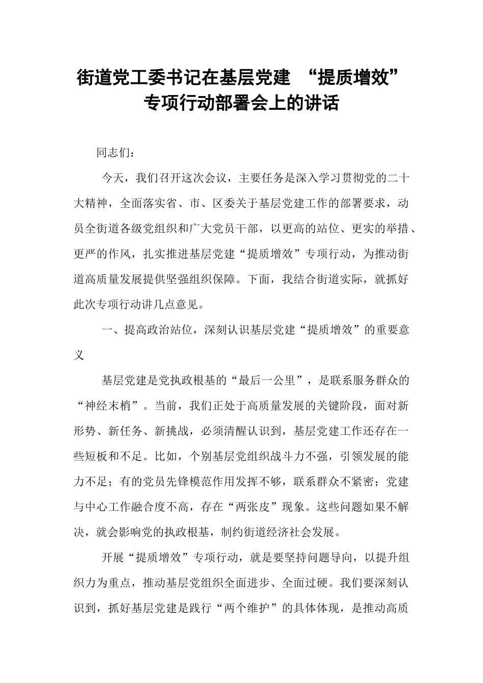 街道党工委书记在基层党建 “提质增效” 专项行动部署会上的讲话.docx_第1页