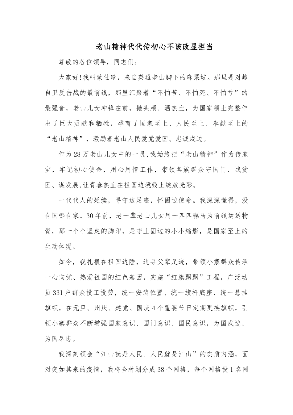 老山精神代代传初心不改显担当.docx_第1页