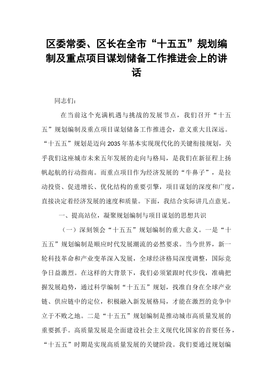 区委常委、区长在全市“十五五”规划编制及重点项目谋划储备工作推进会上的讲话.docx_第1页