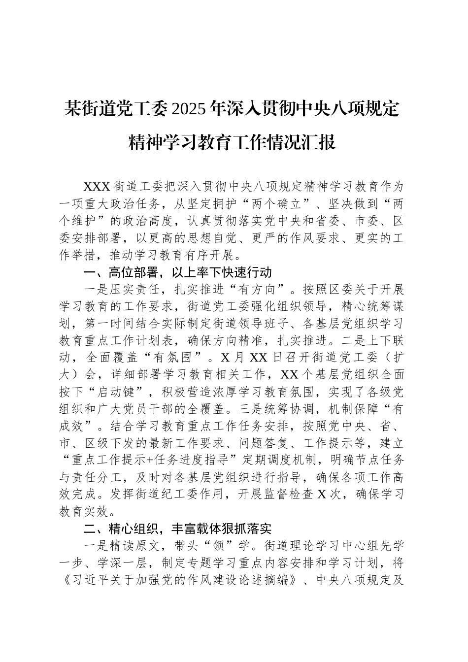 某街道党工委2025年深入贯彻中央八项规定精神学习教育工作情况汇报.docx_第1页