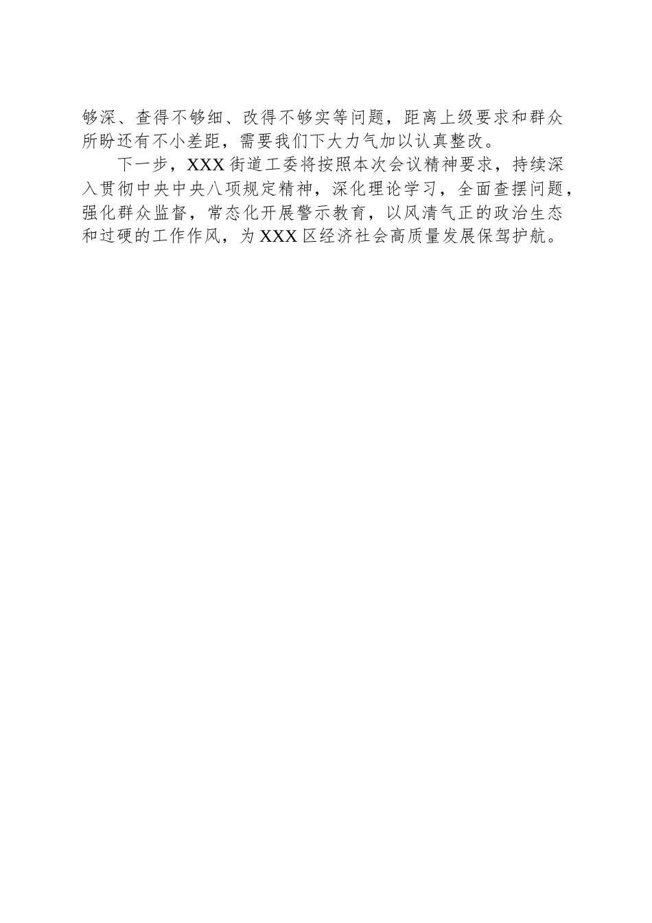 某街道党工委2025年深入贯彻中央八项规定精神学习教育工作情况汇报.docx_第3页