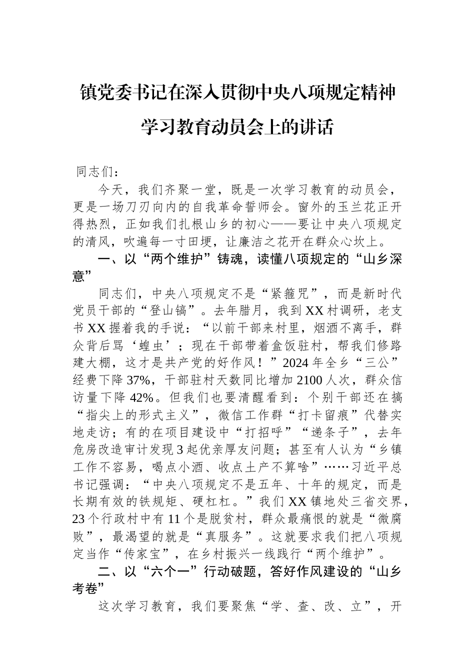 镇党委书记在深入贯彻中央八项规定精神学习教育动员会上的讲话.docx_第1页