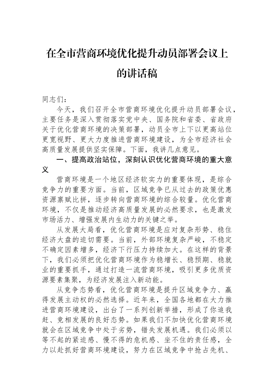 在全市营商环境优化提升动员部署会议上的讲话稿.docx_第1页