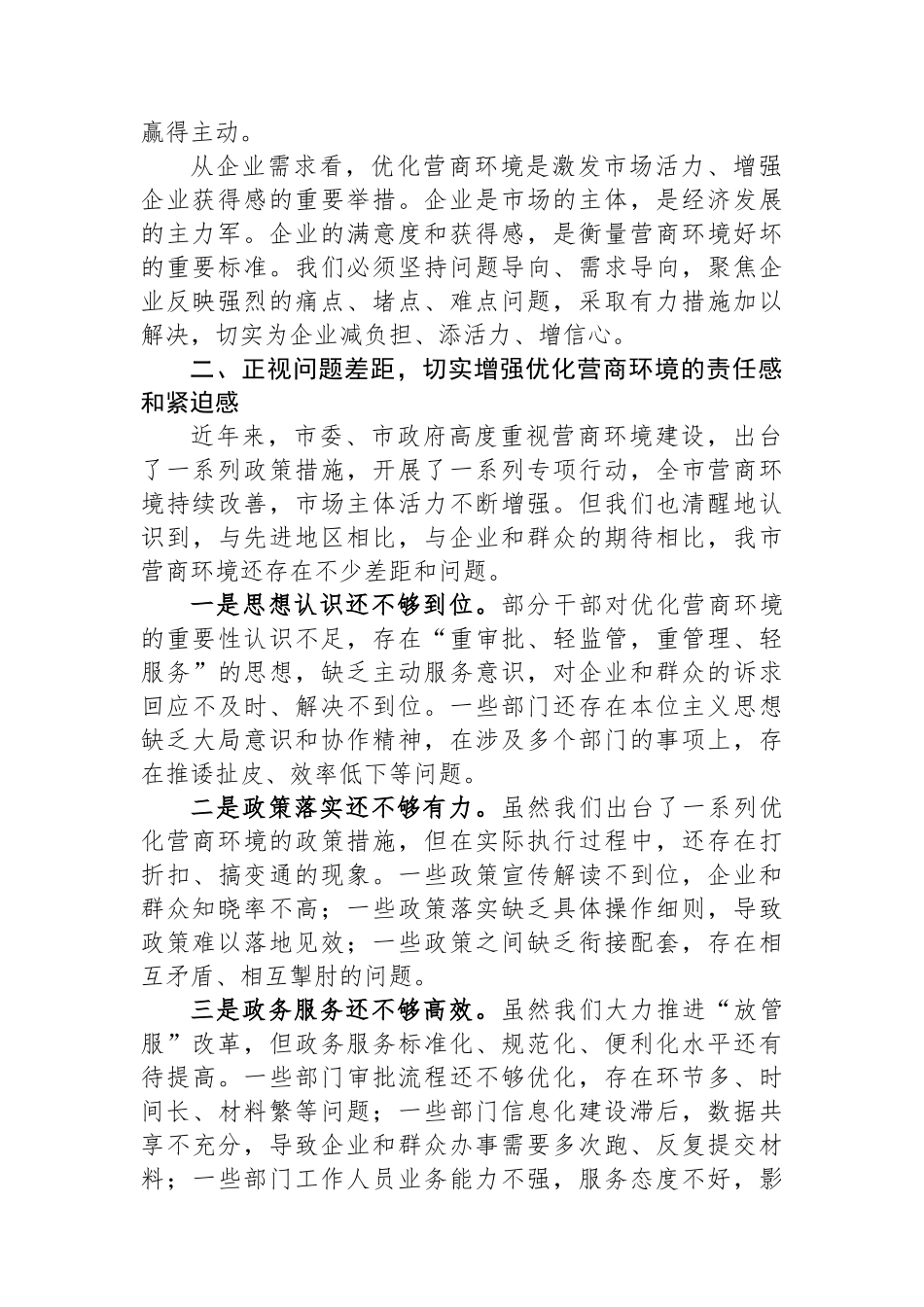 在全市营商环境优化提升动员部署会议上的讲话稿.docx_第2页