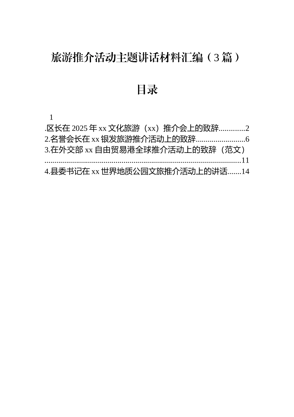 【3篇】旅游推介活动主题讲话材料汇编.docx_第1页